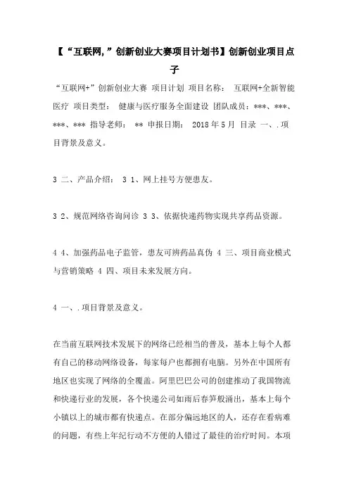 【“互联网,”创新创业大赛项目计划书】创新创业项目点子