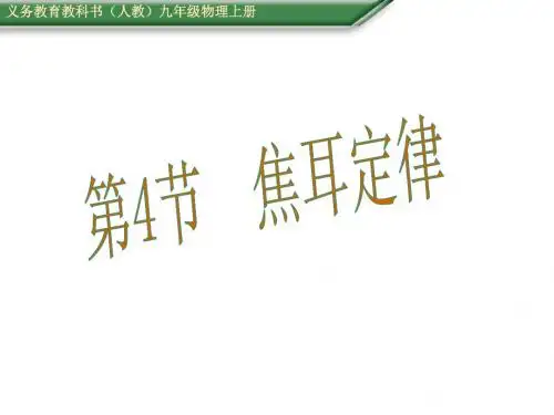 九年级物理(人教版 教学课件)：第18章第4节 焦耳定律