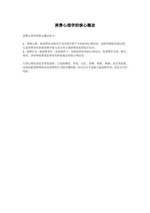 消费心理学的核心概念