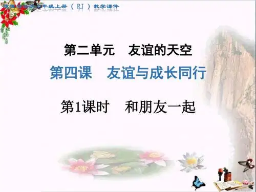 人教版《道德与法治》七年级上册：4.1 和朋友在一起 课件(共21张PPT)