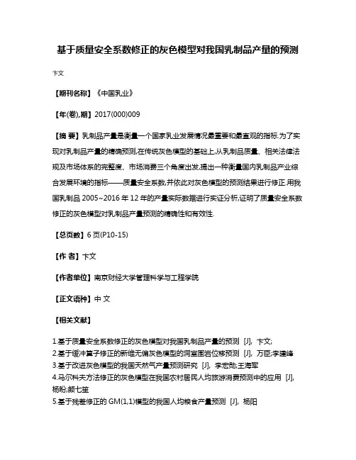 基于质量安全系数修正的灰色模型对我国乳制品产量的预测