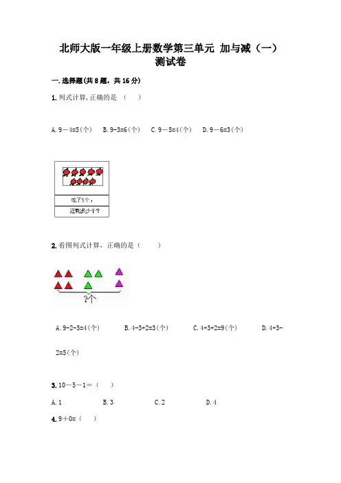 北师大版一年级上册数学第三单元 加与减(一) 测试卷及答案【各地真题】