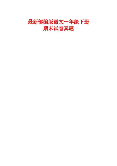 部编版一年级下册期末试卷(附答案)