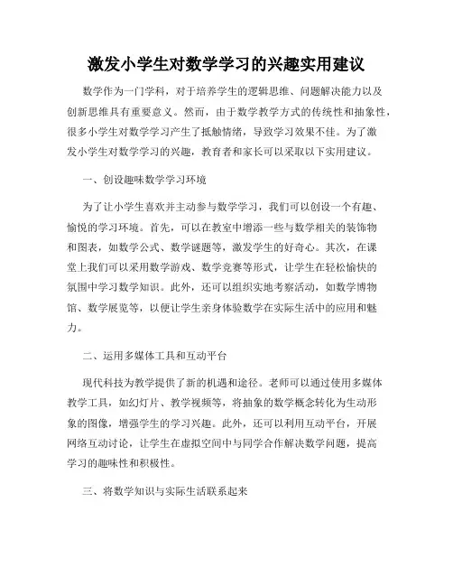 激发小学生对数学学习的兴趣实用建议