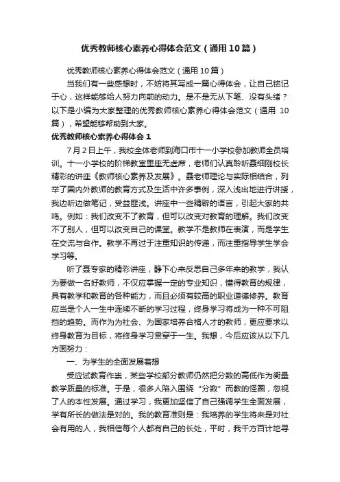 优秀教师核心素养心得体会范文（通用10篇）