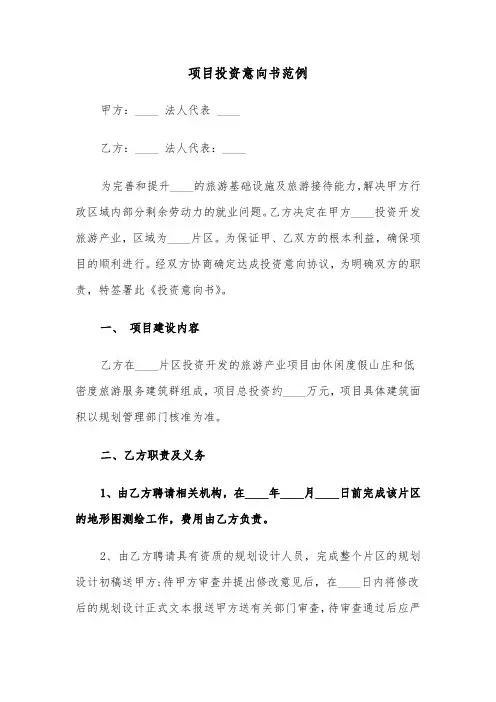 项目投资意向书范例（三篇）