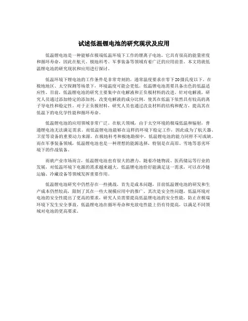 试述低温锂电池的研究现状及应用