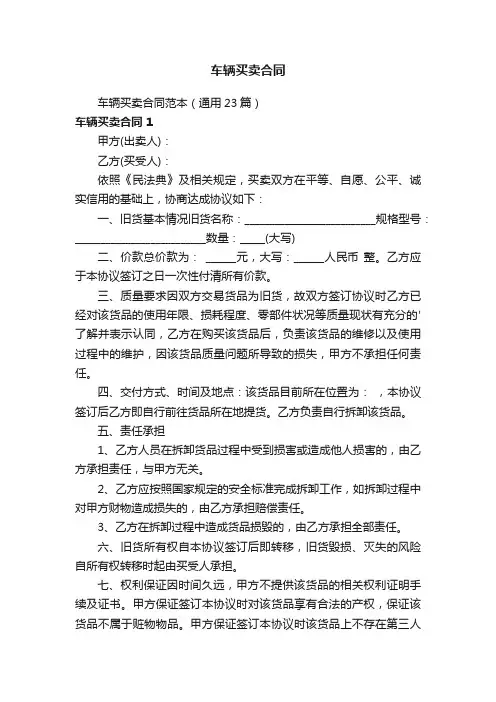 车辆买卖合同