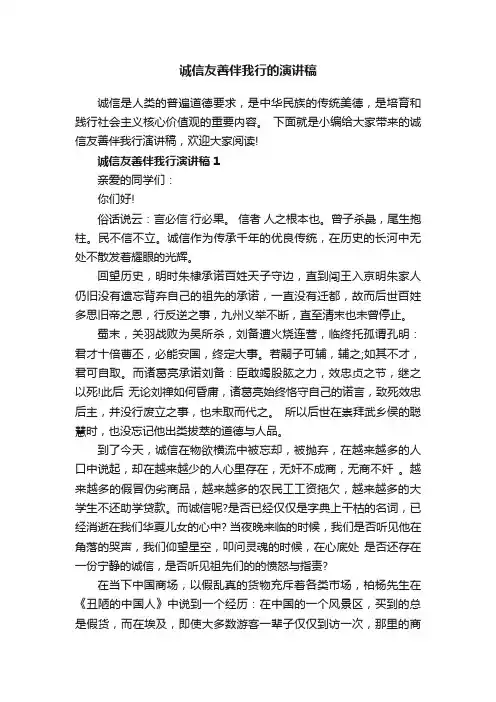 诚信友善伴我行的演讲稿