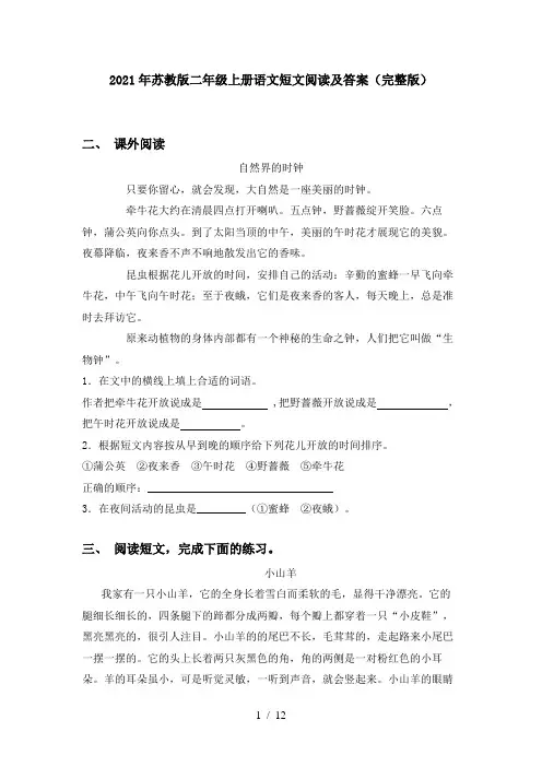 2021年苏教版二年级上册语文短文阅读及答案(完整版)