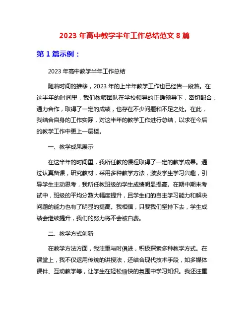 2023年高中教学半年工作总结范文8篇