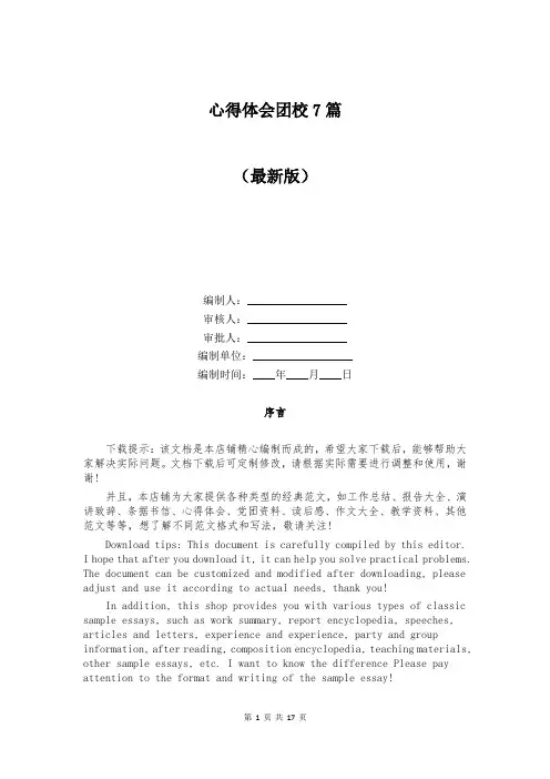 心得体会团校7篇