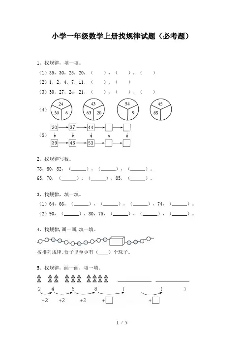 小学一年级数学上册找规律试题(必考题)