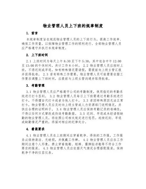 物业管理人员上下班的规章制度
