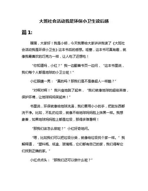 大班社会活动我是环保小卫生读后感
