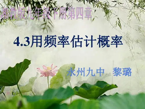 4.3用频率估计概率