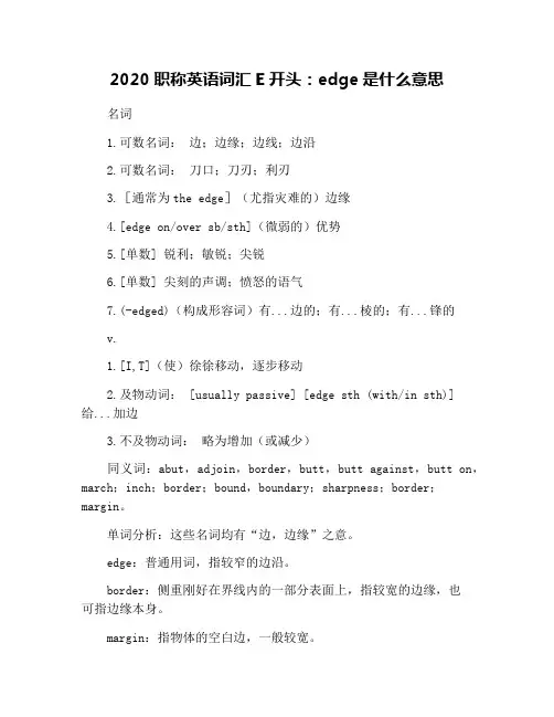 2020职称英语词汇E开头：edge是什么意思