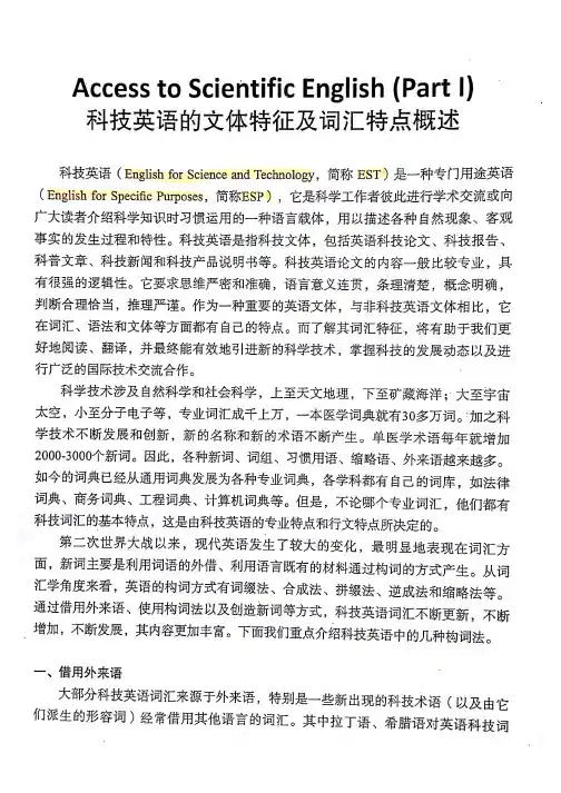 科技英语的文体特征级词汇特点概述 1