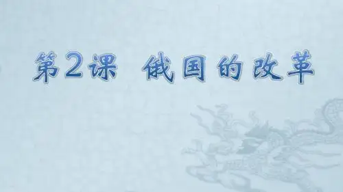 人教部编版历史九年级下册第2课 俄国的改革 (共26张PPT)