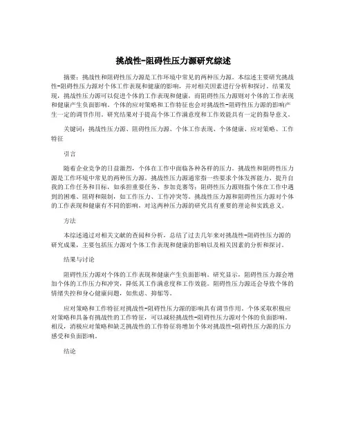 挑战性-阻碍性压力源研究综述