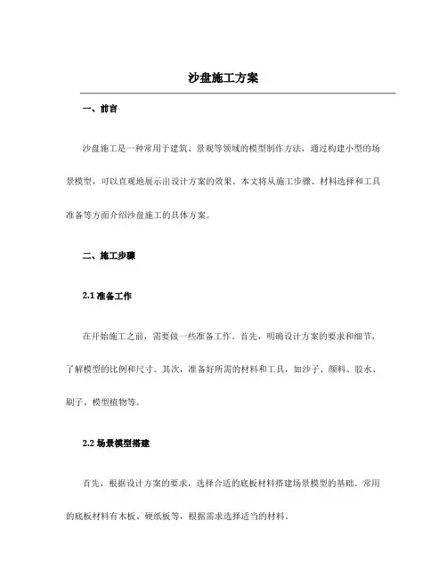 沙盘施工方案