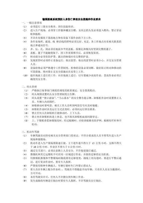 输煤脱硫系统预防人身伤亡事故安全措施和作业要求