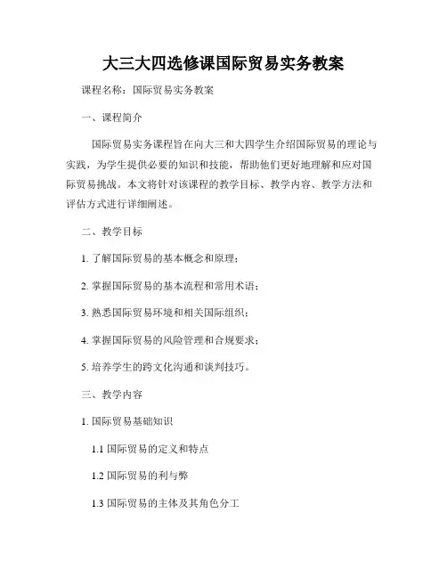 大三大四选修课国际贸易实务教案