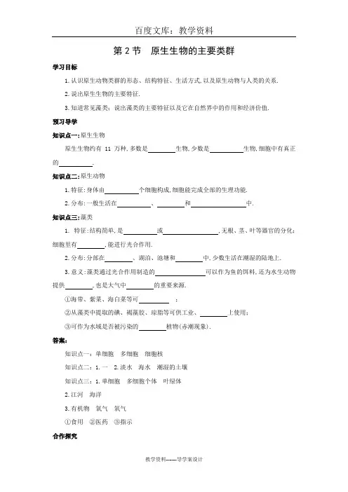 【北师大版】八年级下册生物导学案：第22章 第2节 原生生物的主要类群