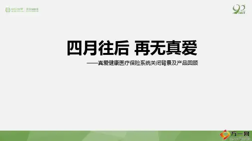 太平人寿真爱健康医疗保险系统关闭背景及产品回顾24页