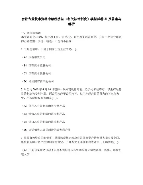 [财经类试卷]会计专业技术资格中级经济法(相关法律制度)模拟试卷21及答案与解析