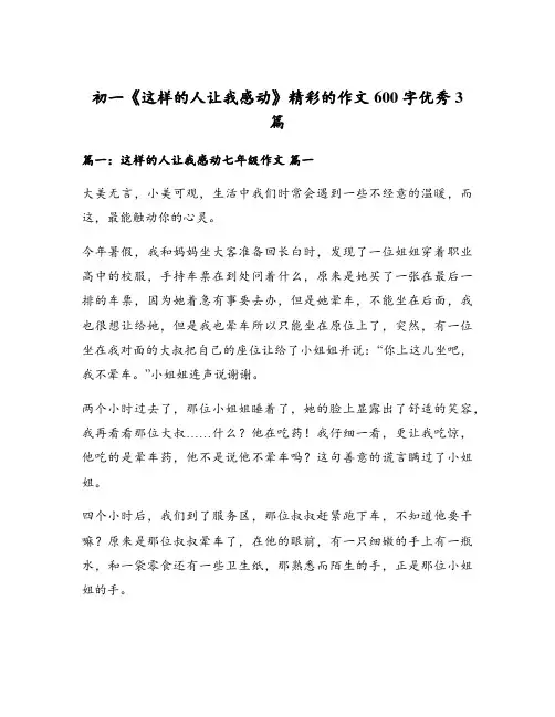 初一《这样的人让我感动》精彩的作文600字优秀3篇