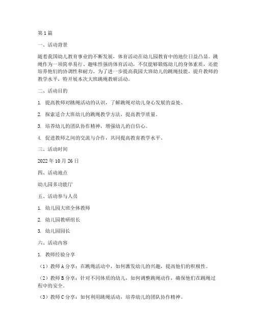 幼儿园大班跳绳教研活动(3篇)
