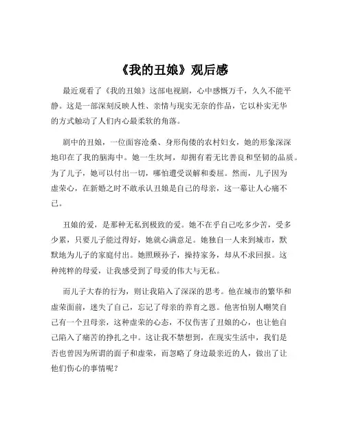 《我的丑娘》观后感