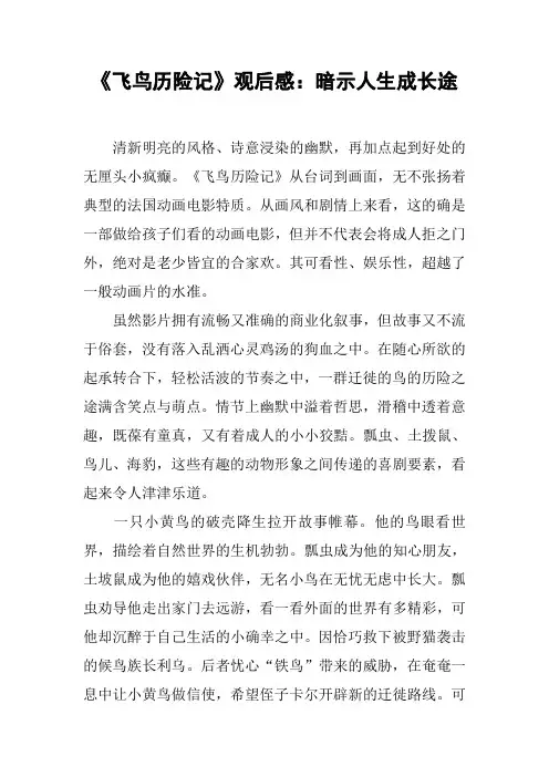 《飞鸟历险记》观后感：暗示人生成长途
