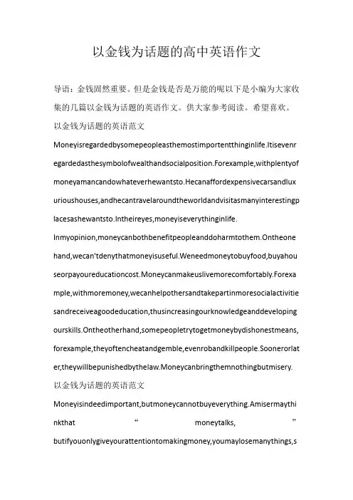 高中英文以金钱为话题的高中英语作文