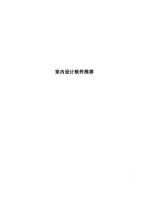 室内设计软件推荐