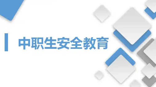第一篇 模块六 网络安全 课件-《中职生安全教育》