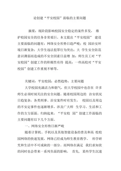 论创建“平安校园”面临的主要问题