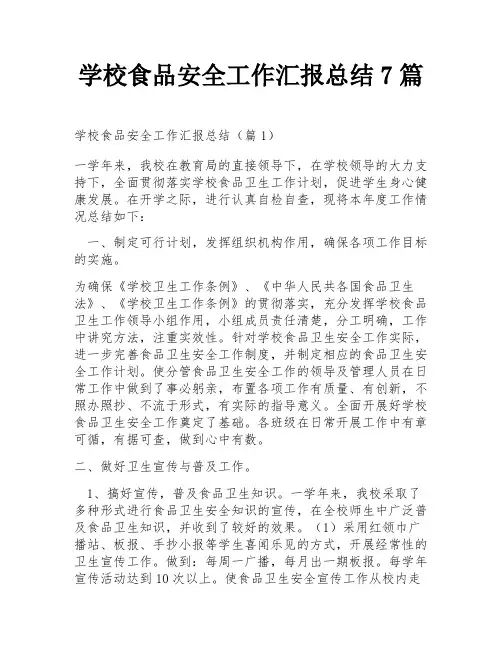 学校食品安全工作汇报总结