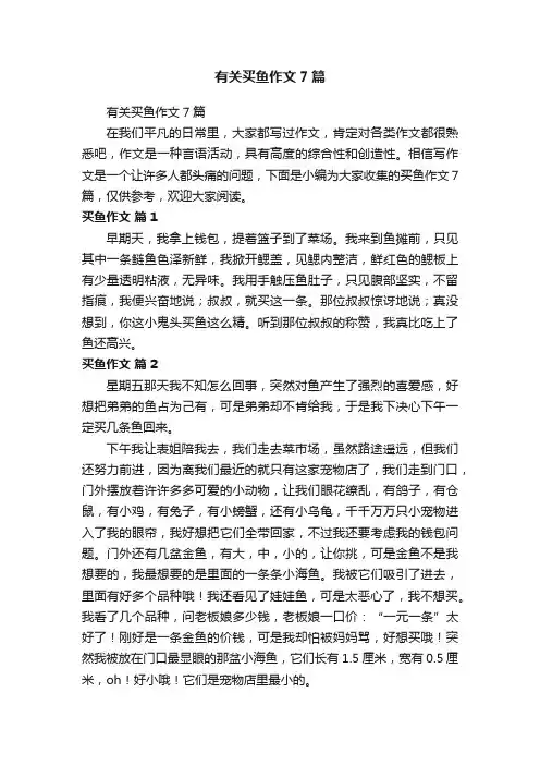 有关买鱼作文7篇