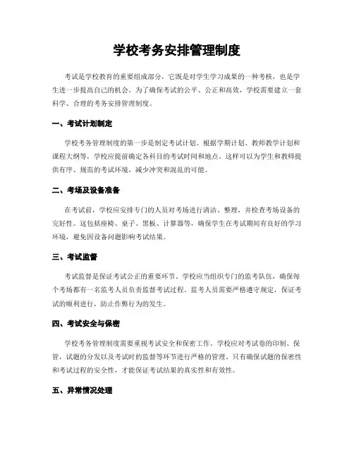 学校考务安排管理制度