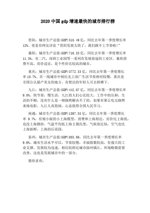 2020中国gdp增速最快的城市排行榜