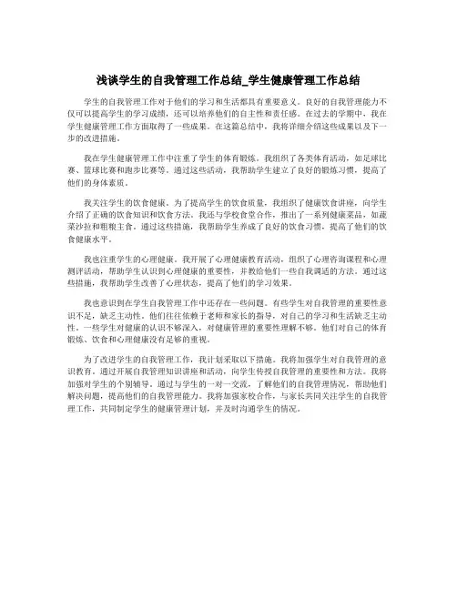 浅谈学生的自我管理工作总结_学生健康管理工作总结