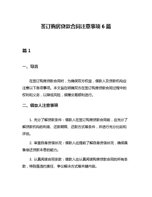 签订购房贷款合同注意事项6篇
