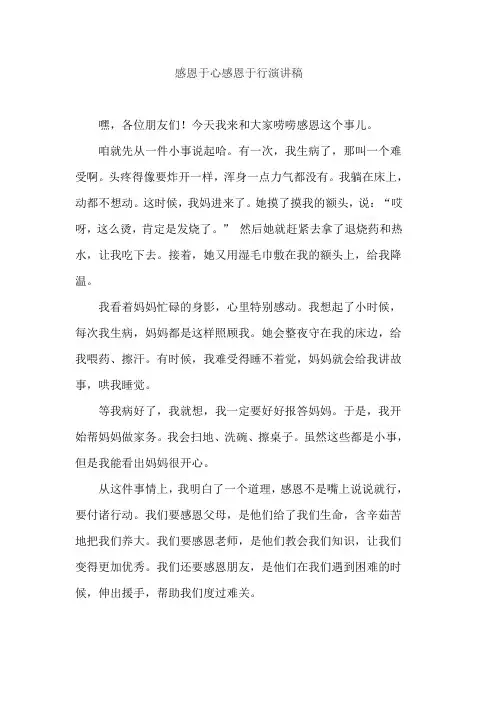 感恩于心感恩于行演讲稿