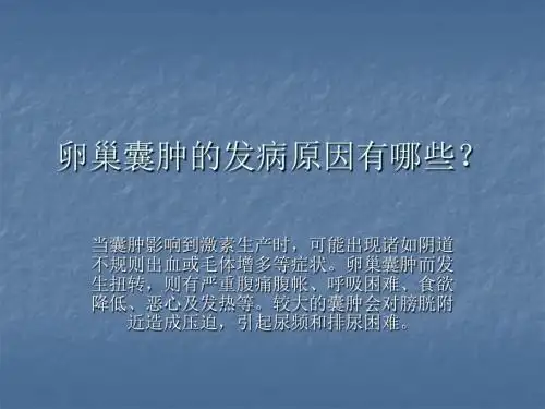 卵巢囊肿的发病原因有哪些？