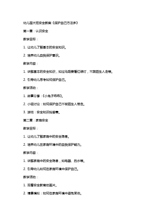 幼儿园大班安全教案《保护自己方法多》