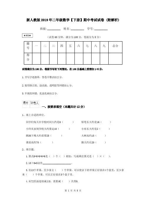 新人教版2019年二年级数学【下册】期中考试试卷 (附解析)