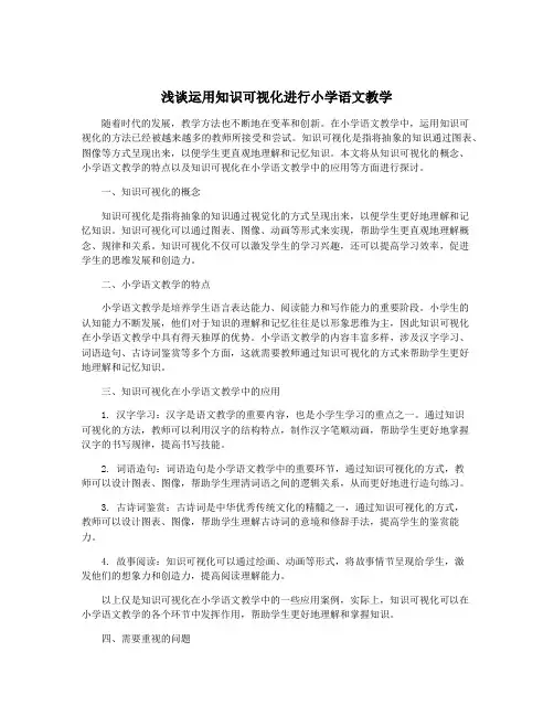 浅谈运用知识可视化进行小学语文教学
