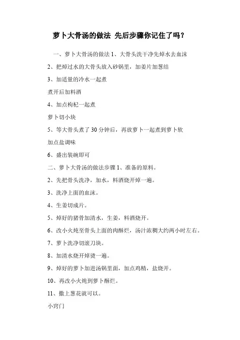 萝卜大骨汤的做法 先后步骤你记住了吗？.doc